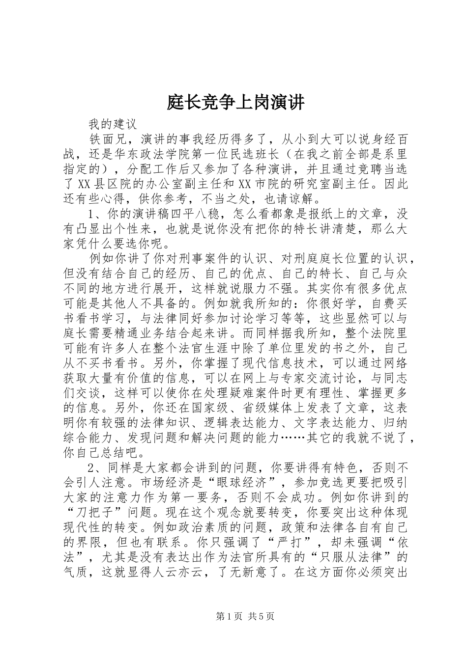 庭长竞争上岗演讲稿_第1页