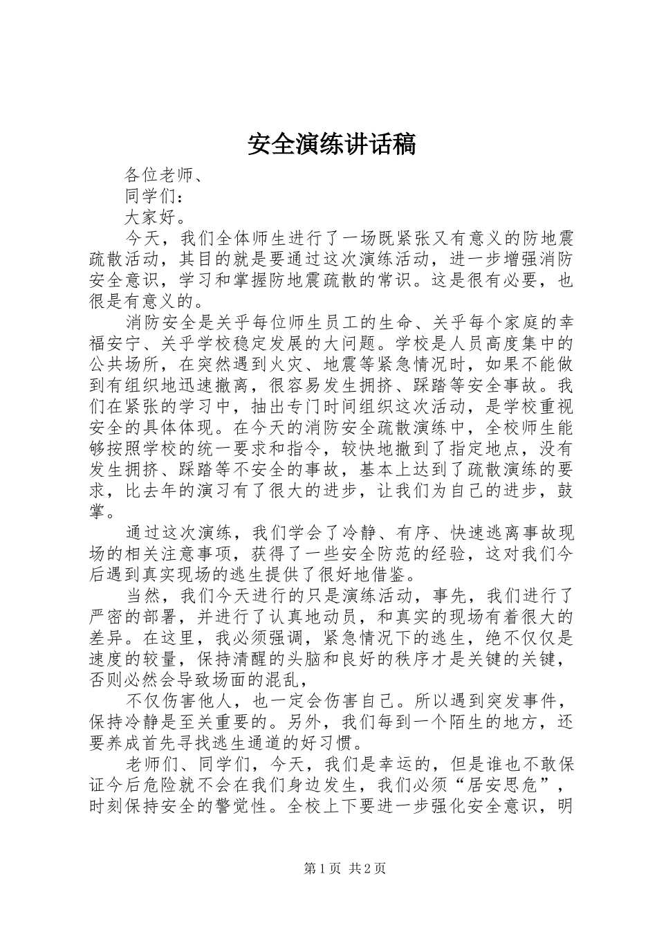 安全演练讲话发言稿_1_第1页