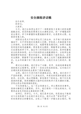 安全演练讲话发言稿_1