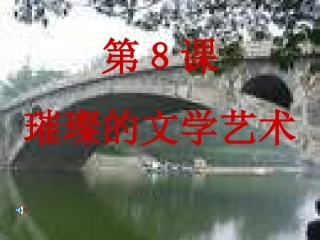 北师大版七年级下册第8课《璀璨的文学艺》aa