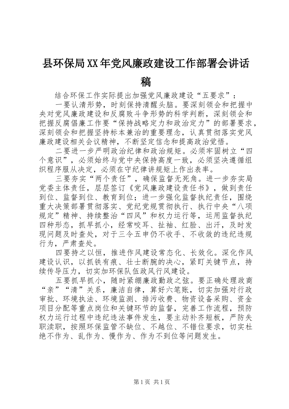 县环保局XX年党风廉政建设工作部署会讲话发言稿_第1页
