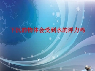 下沉的物体会受到水的浮力吗