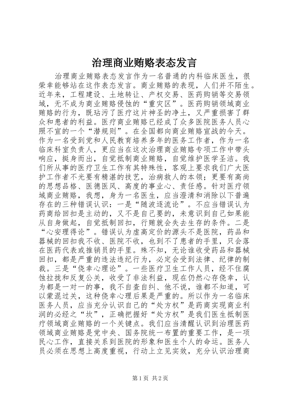 治理商业贿赂表态发言稿_第1页