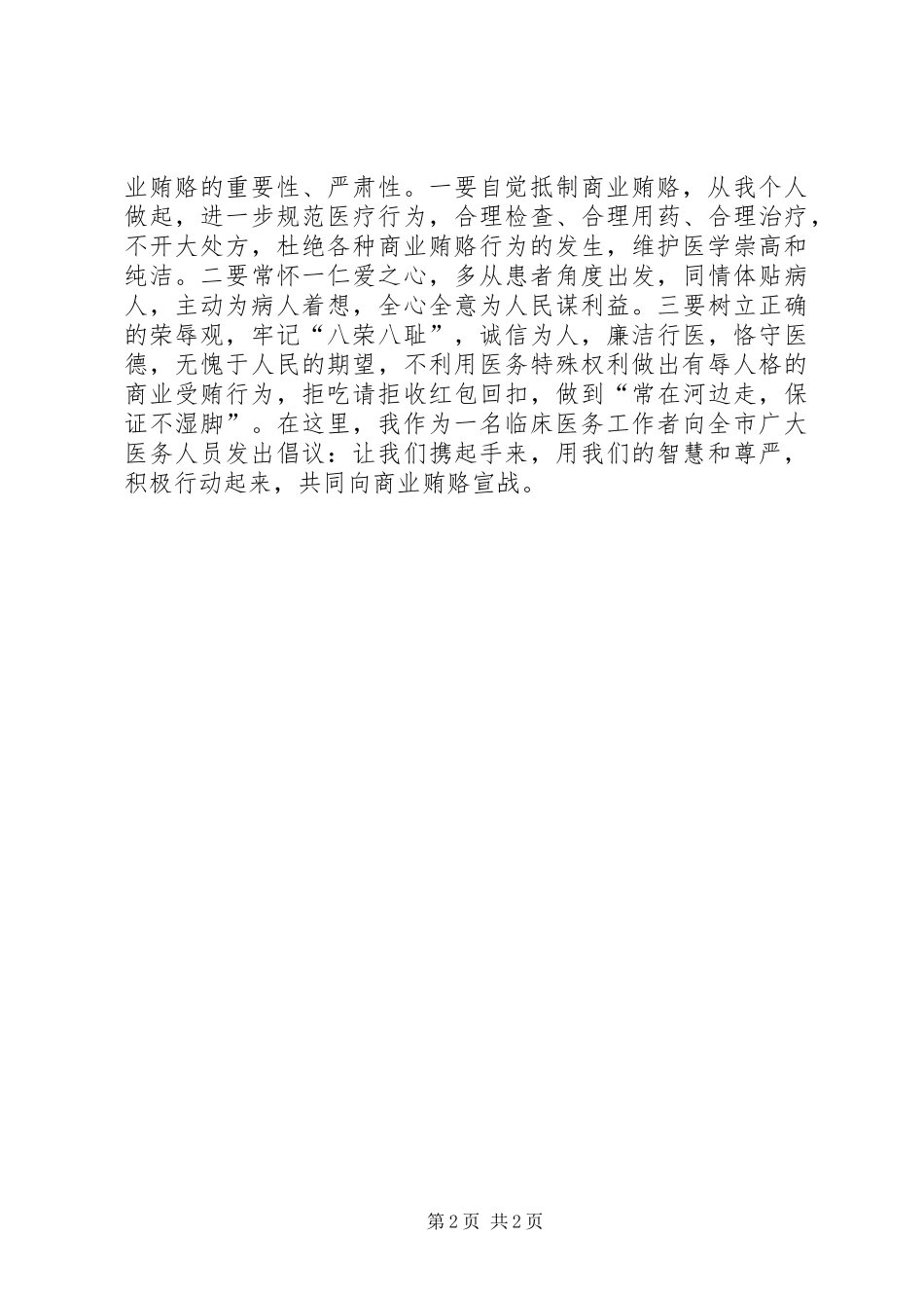 治理商业贿赂表态发言稿_第2页