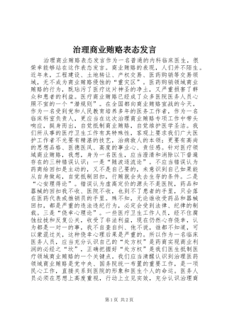 治理商业贿赂表态发言稿