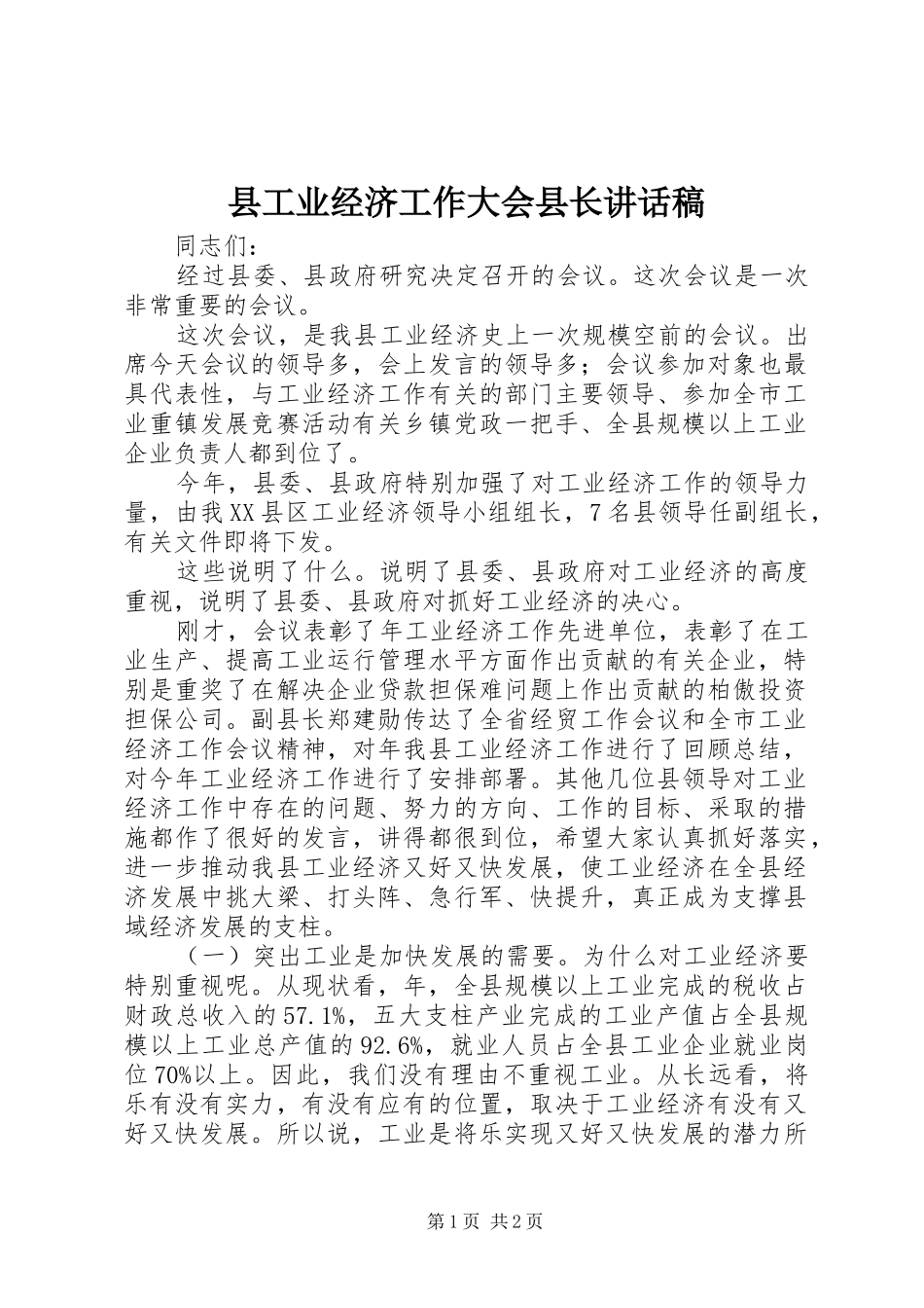 县工业经济工作大会县长讲话发言稿_第1页