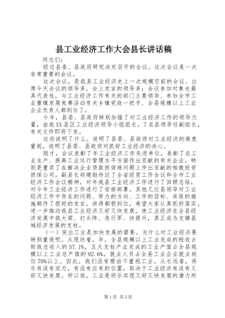县工业经济工作大会县长讲话发言稿