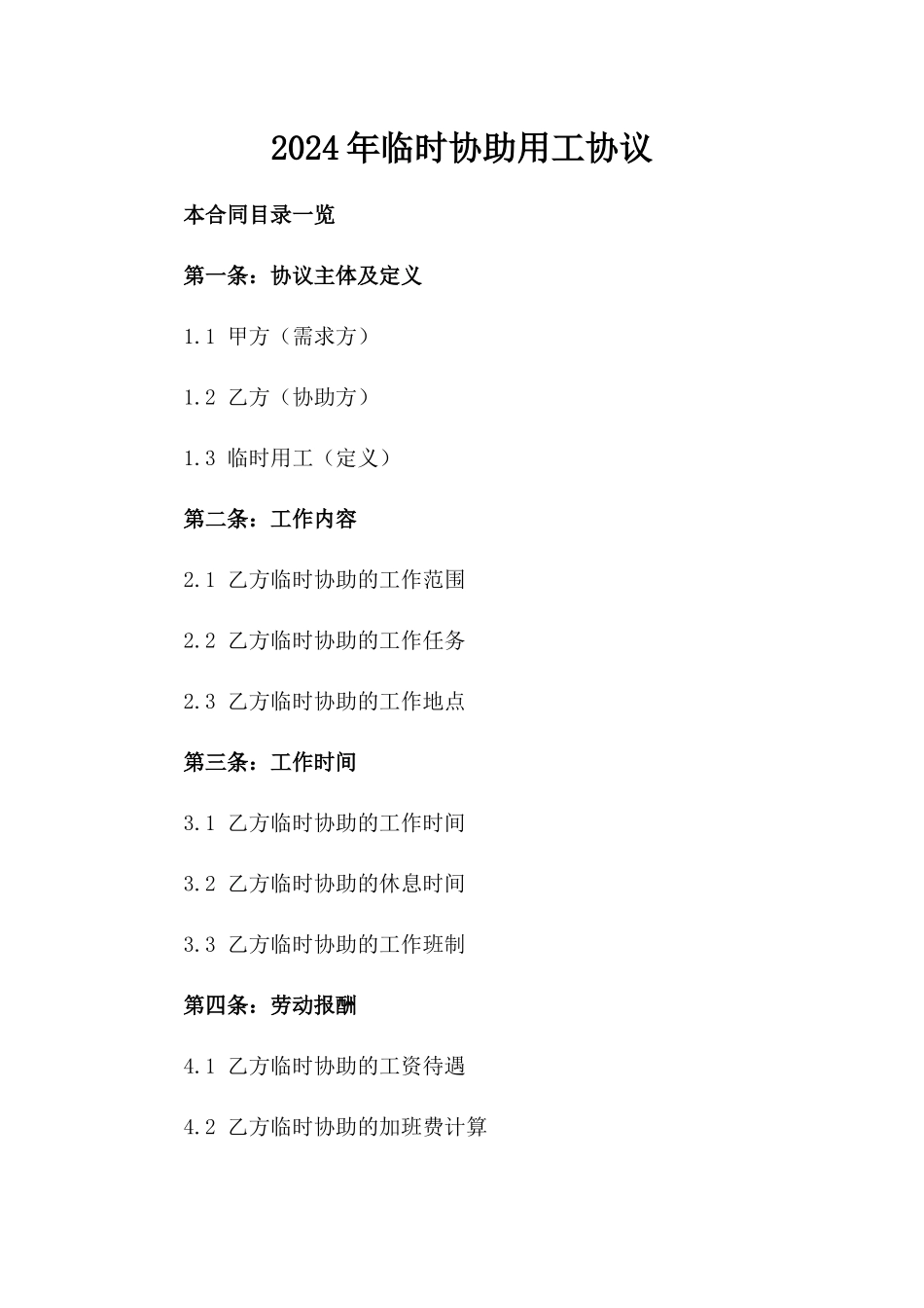 2024年临时协助用工协议_第2页