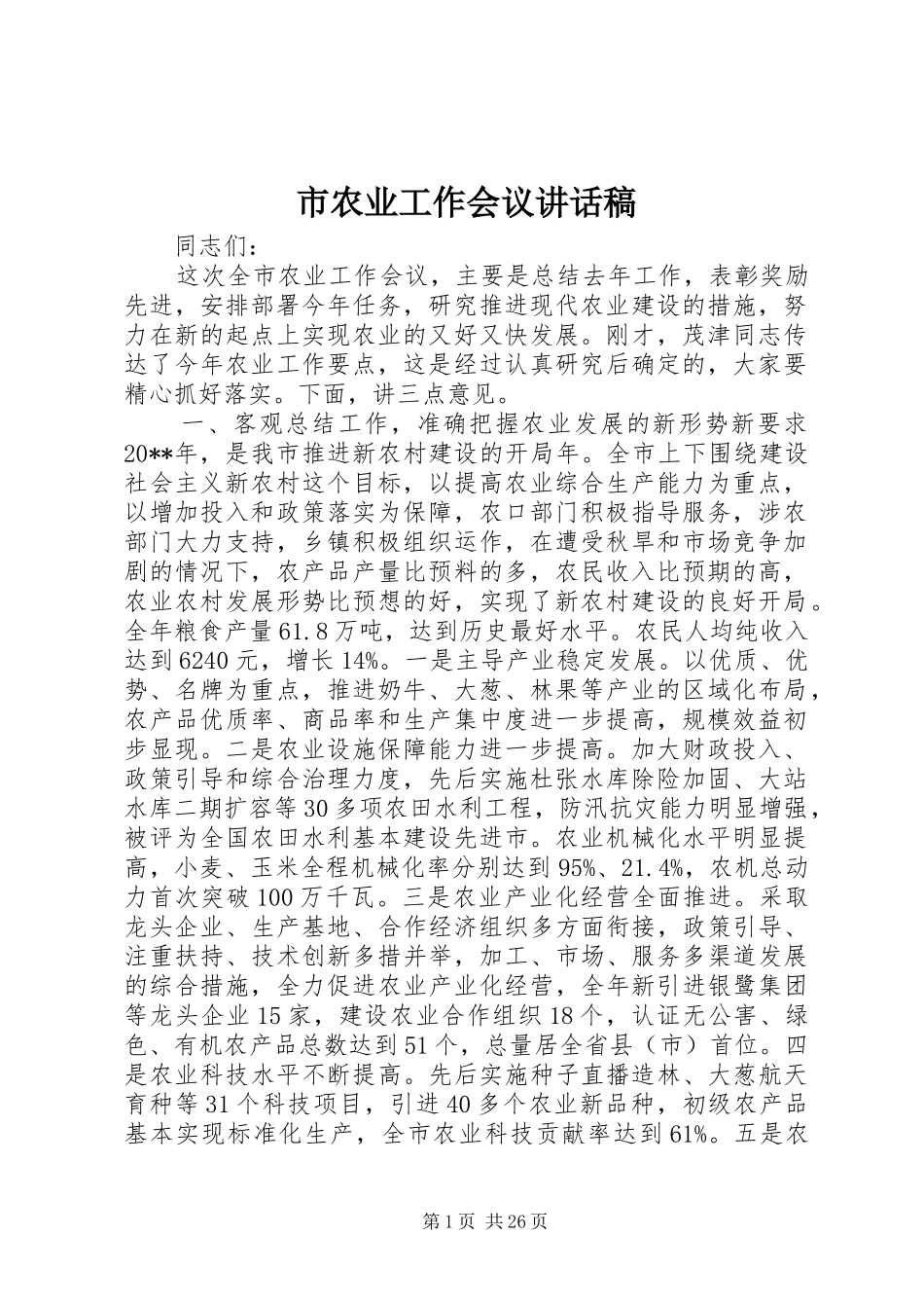 市农业工作会议讲话发言稿_第1页