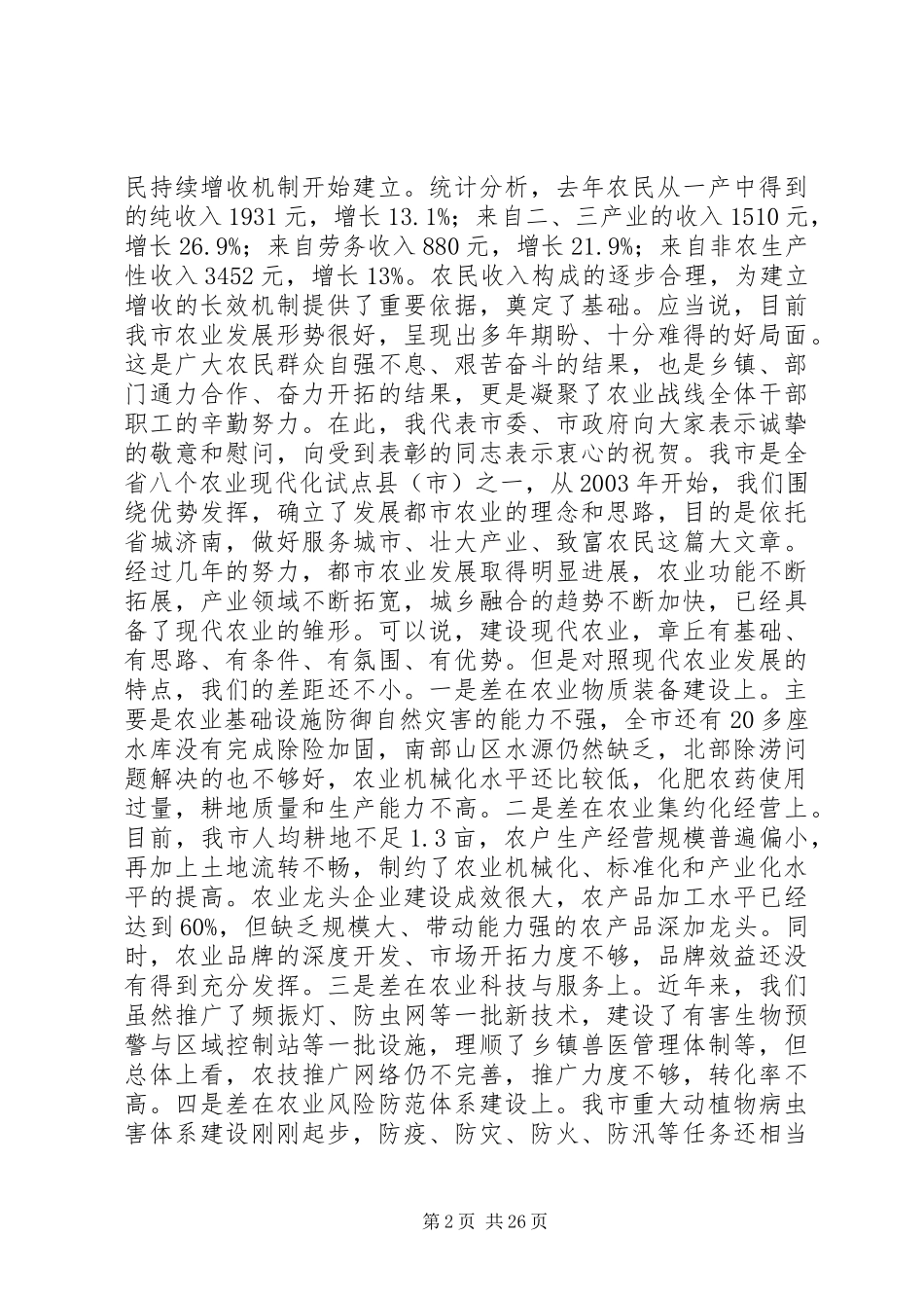 市农业工作会议讲话发言稿_第2页