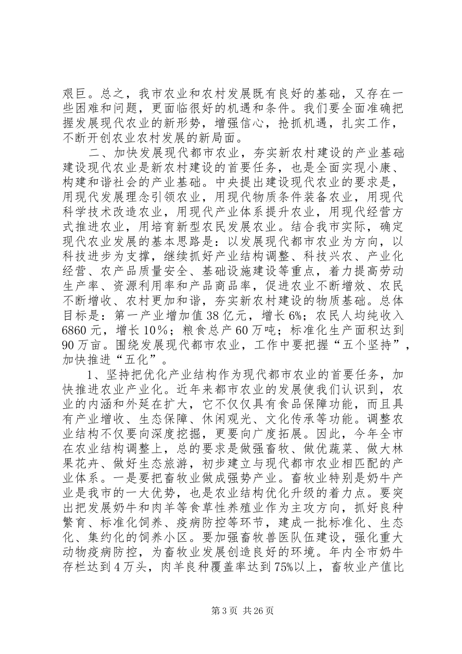 市农业工作会议讲话发言稿_第3页