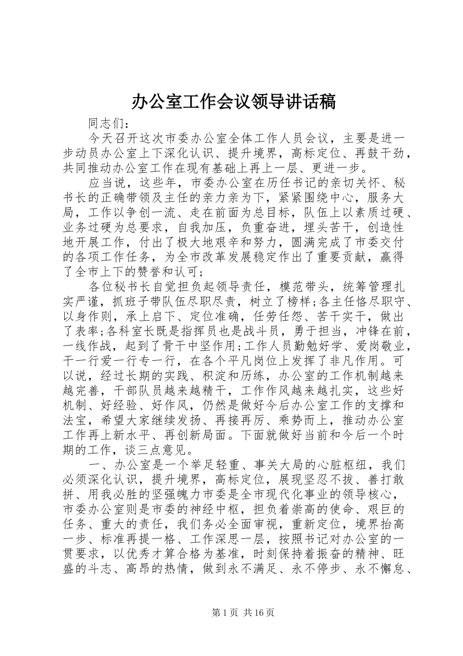 办公室工作会议领导讲话发言稿_第1页