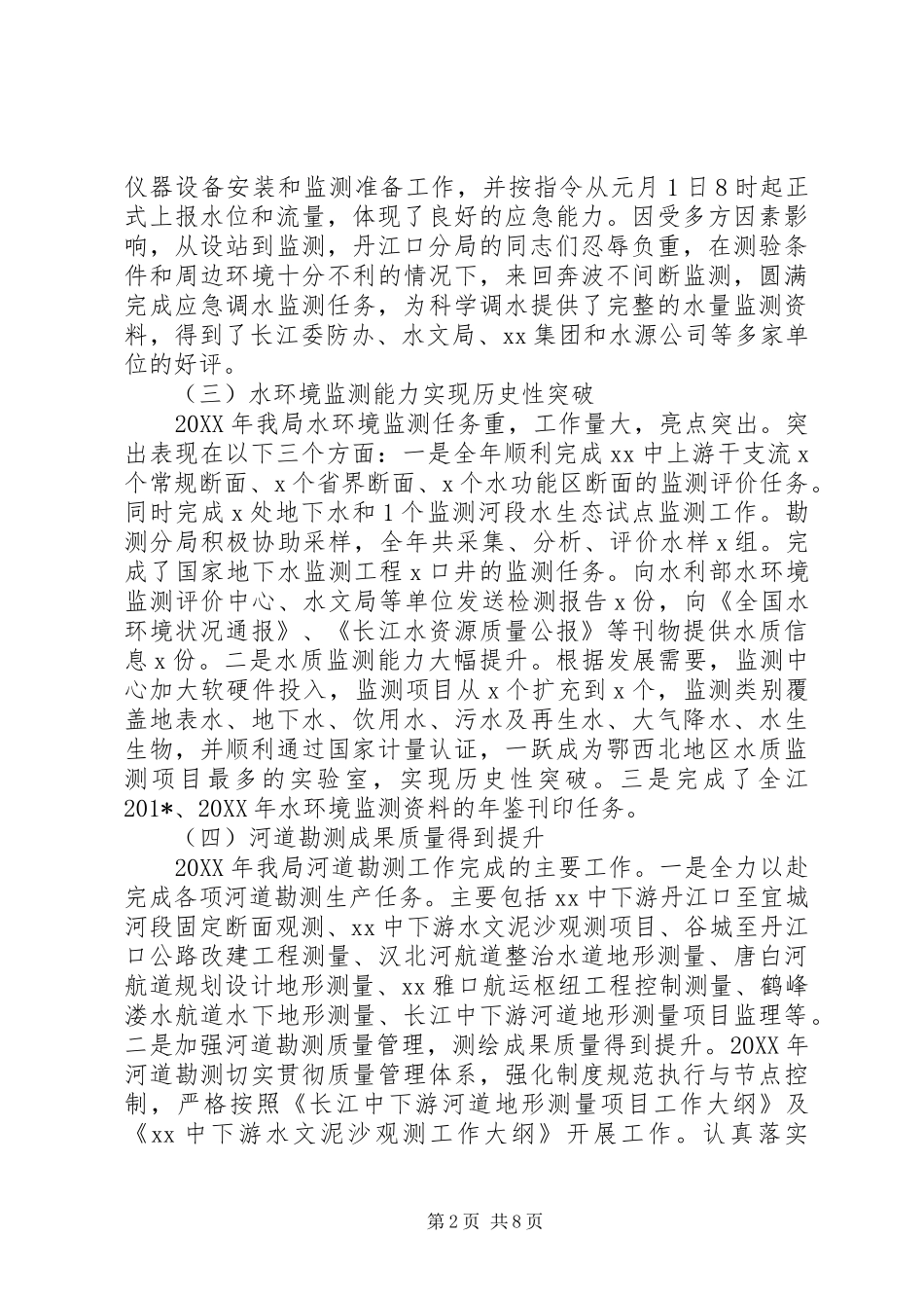 201X年工作会议讲话发言稿：加强能力建设提升服务水平努力推进XX水文新发展_第2页