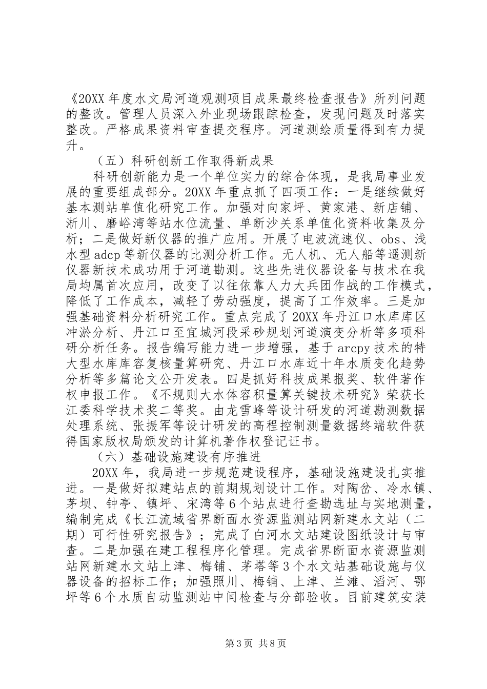 201X年工作会议讲话发言稿：加强能力建设提升服务水平努力推进XX水文新发展_第3页