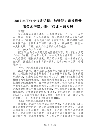 201X年工作会议讲话发言稿：加强能力建设提升服务水平努力推进XX水文新发展