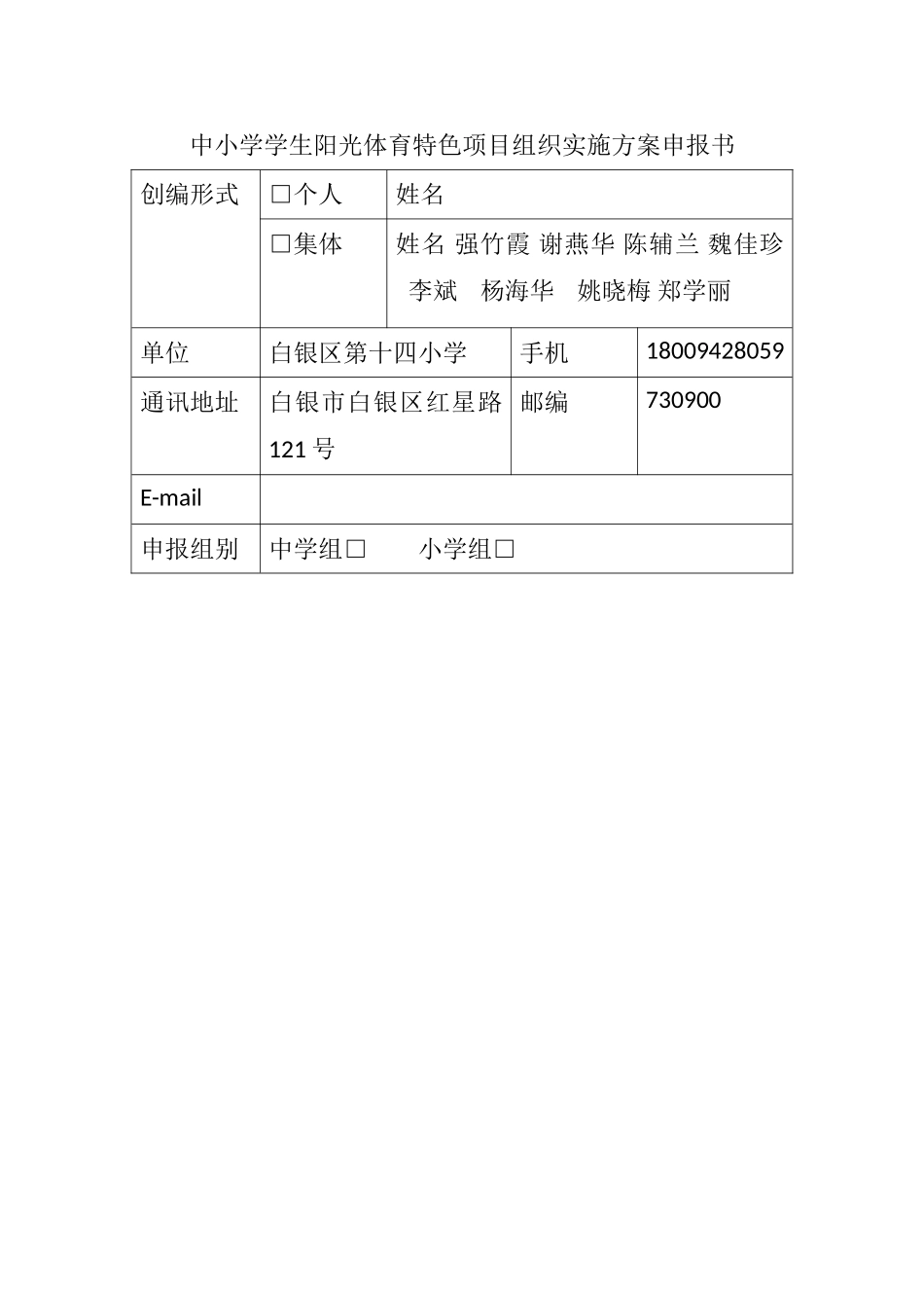 中小学学生阳光体育特色项目组织实施方案申报书1_第1页