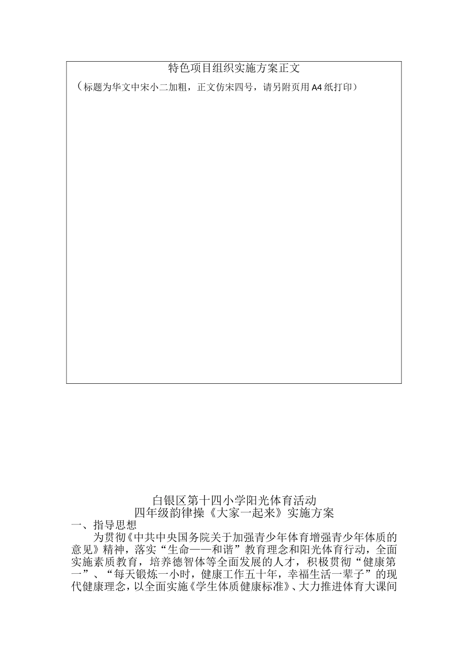 中小学学生阳光体育特色项目组织实施方案申报书1_第2页