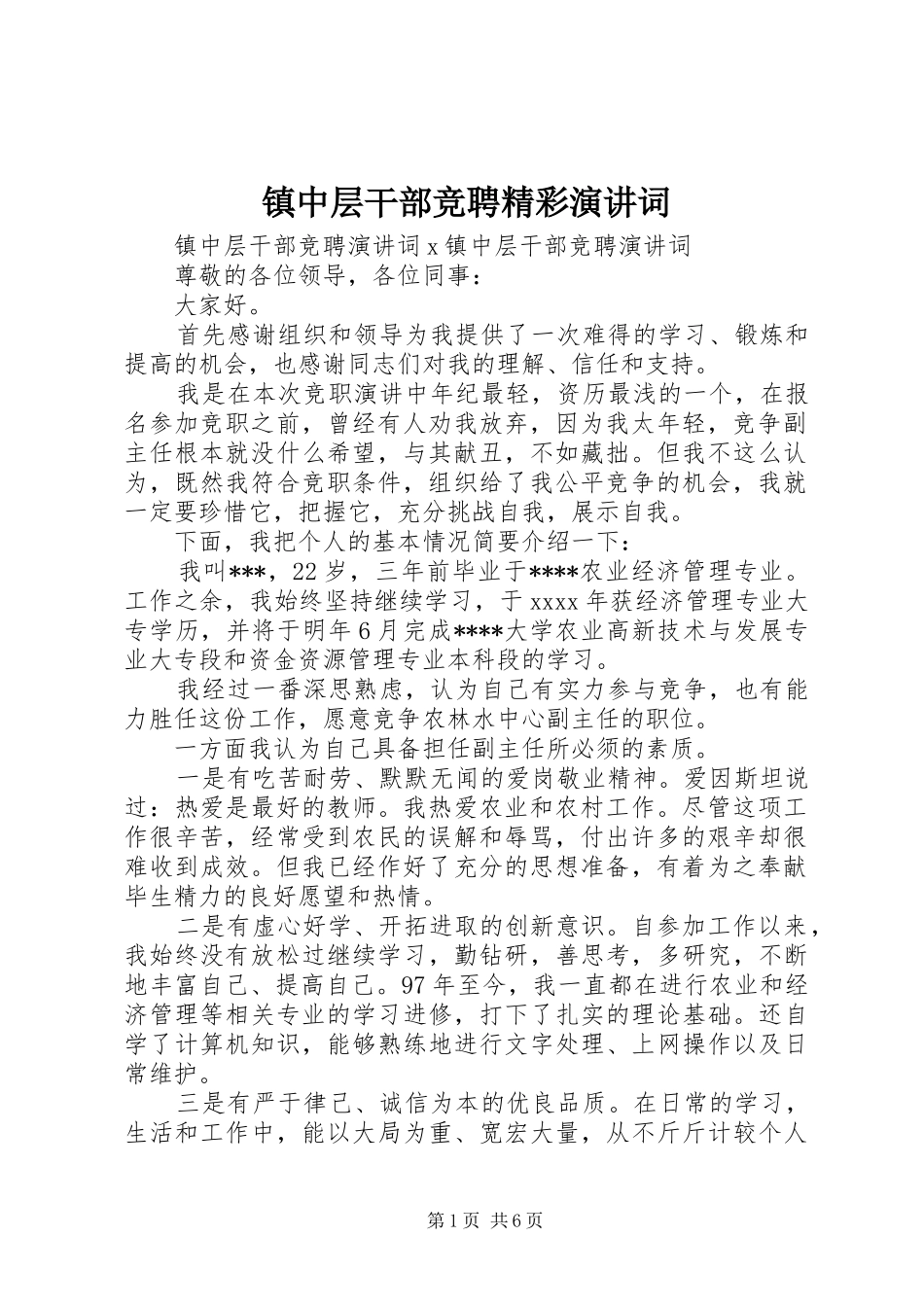 镇中层干部竞聘精彩演讲稿词_第1页