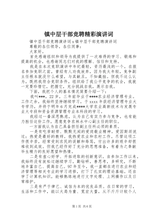 镇中层干部竞聘精彩演讲稿词