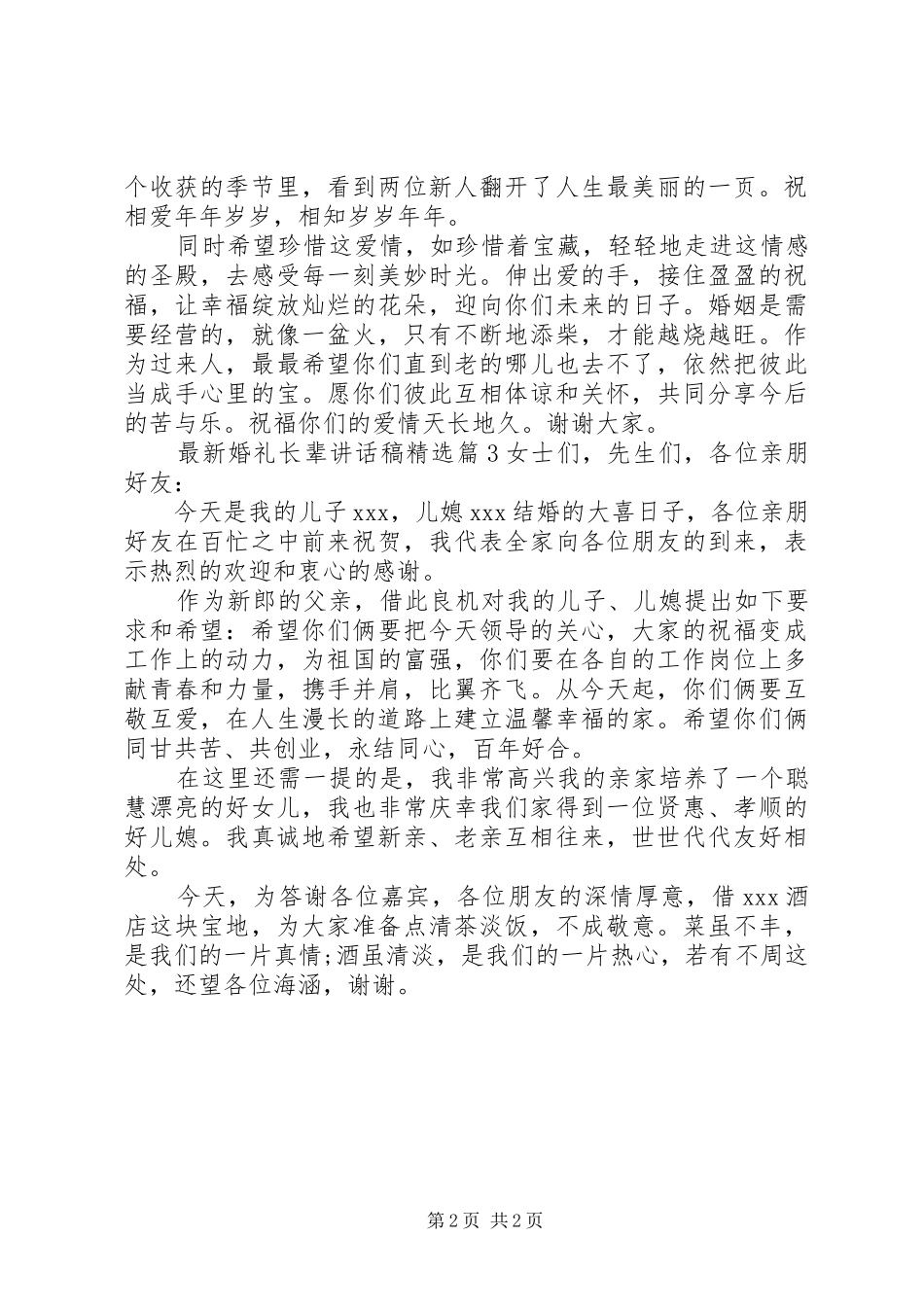 最新婚礼长辈讲话发言稿精选_第2页