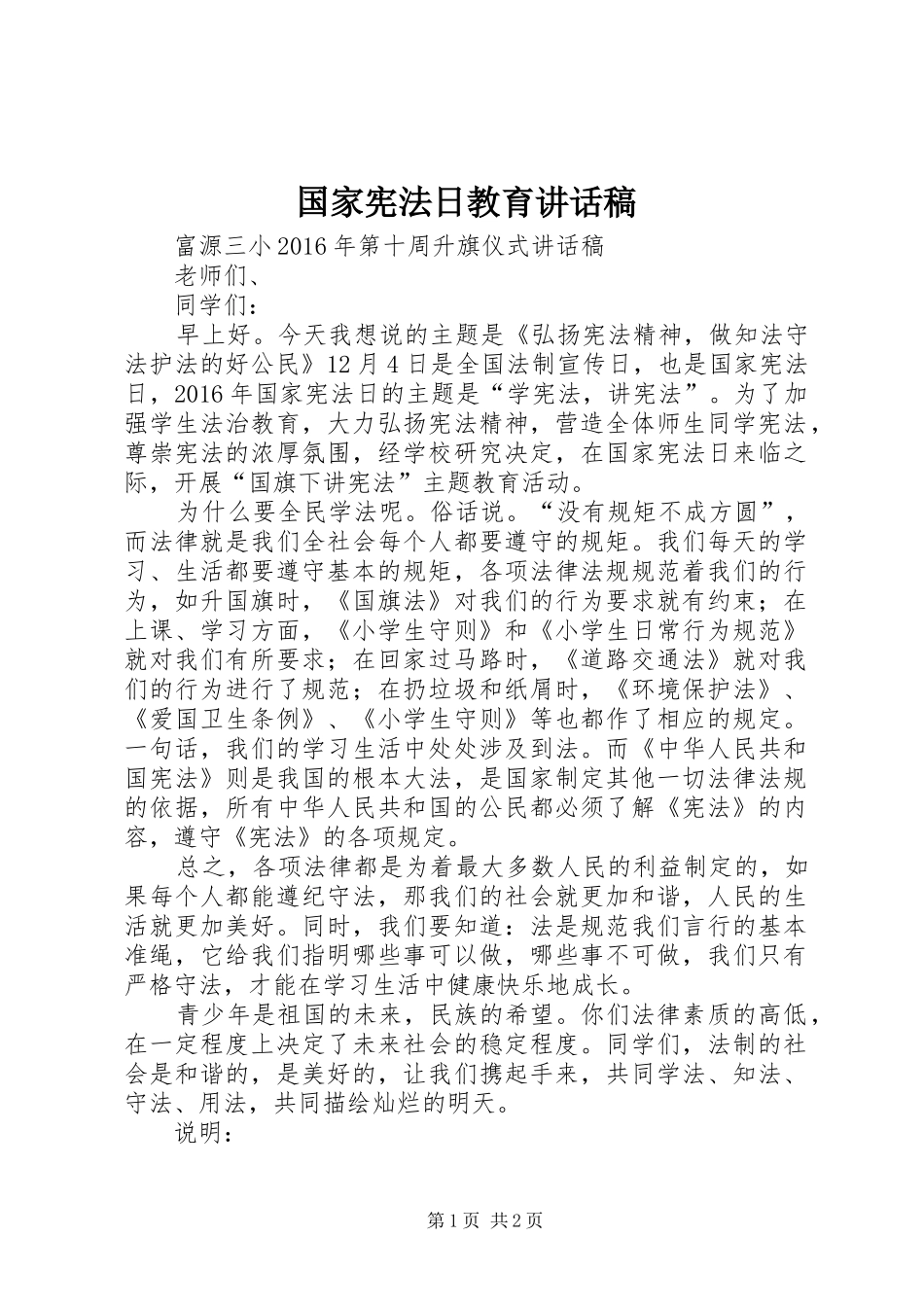 国家宪法日教育的讲话发言稿_第1页