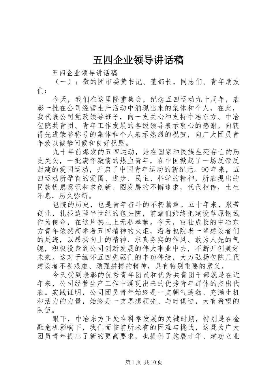 五四企业领导讲话发言稿_第1页