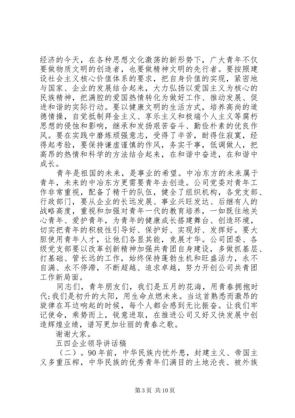 五四企业领导讲话发言稿_第3页