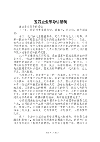 五四企业领导讲话发言稿