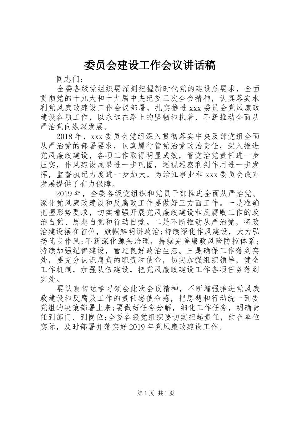 委员会建设工作会议讲话发言稿_第1页