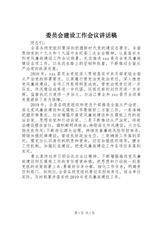 委员会建设工作会议讲话发言稿