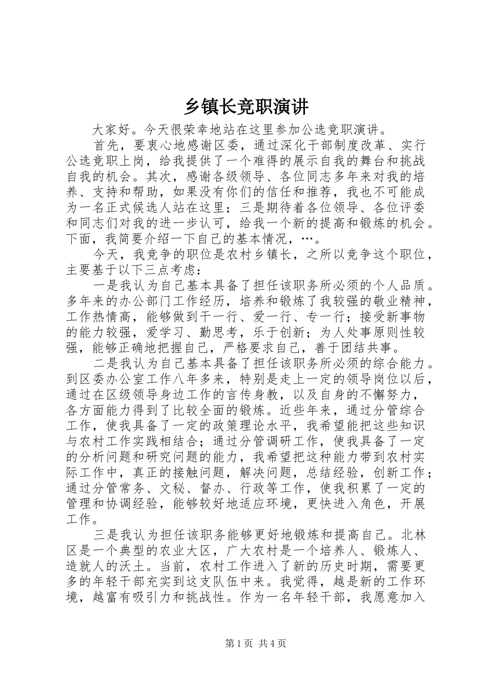 乡镇长竞职演讲稿 (3)_第1页
