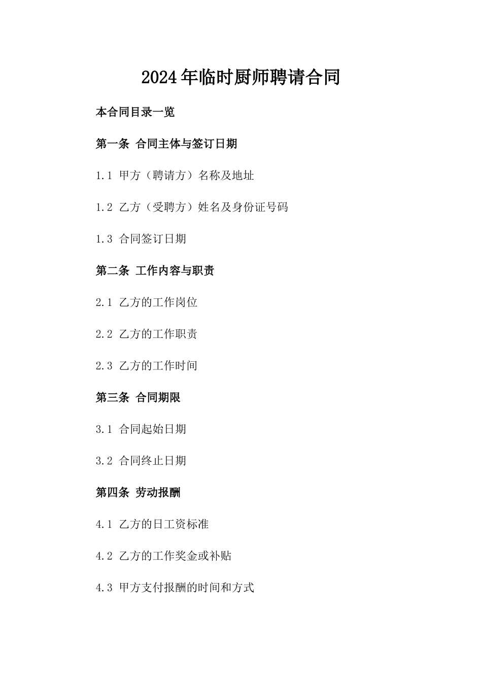 2024年临时厨师助手聘请合同_第2页