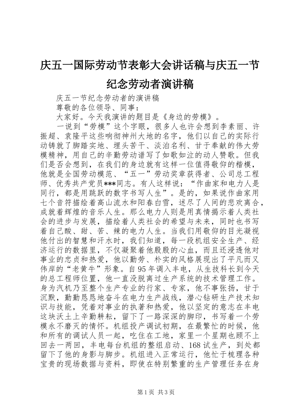 庆五一国际劳动节表彰大会的的讲话稿与庆五一节纪念劳动者演讲稿_第1页