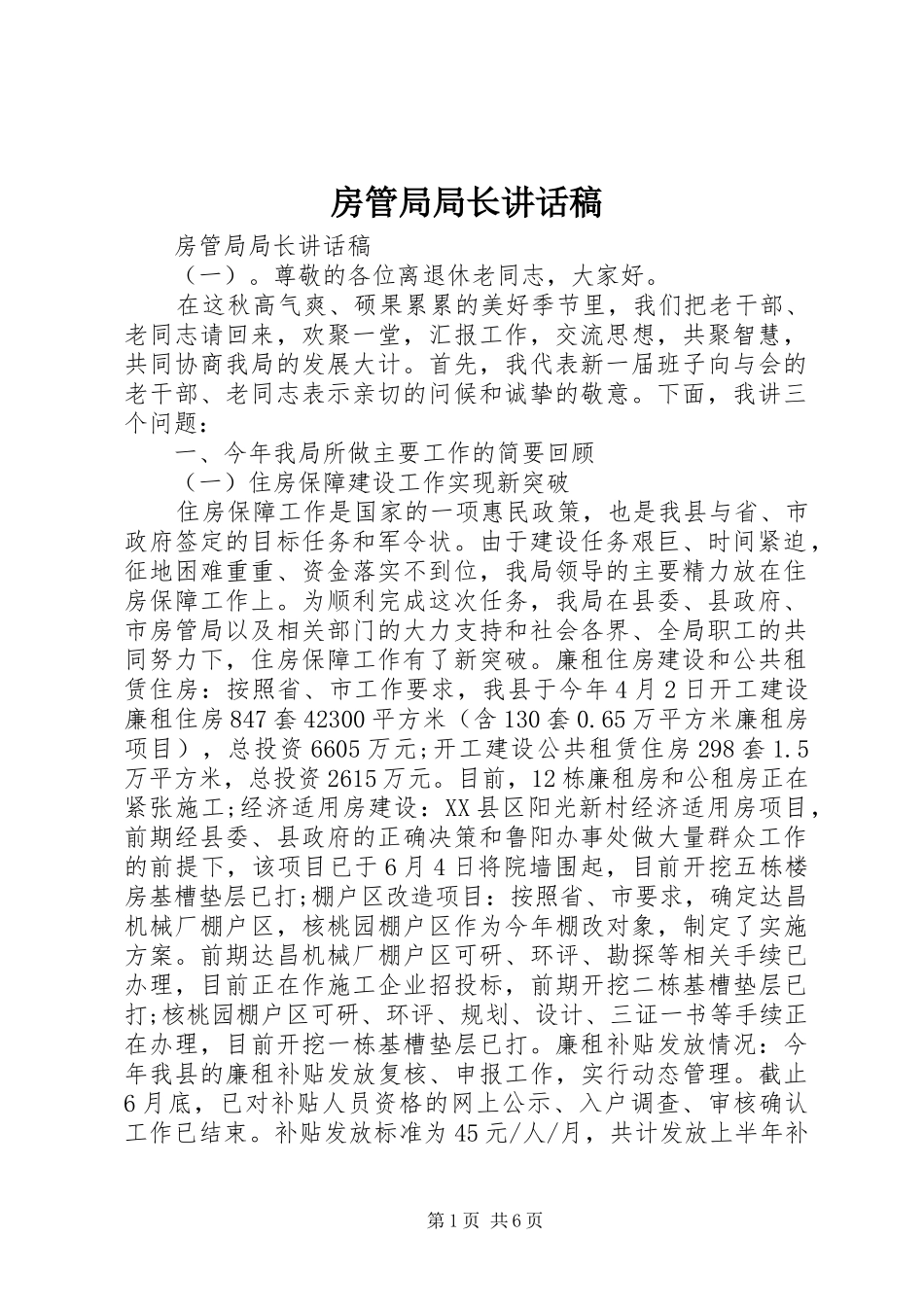 房管局局长讲话发言稿_第1页