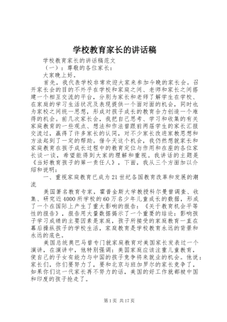学校教育家长的讲话发言稿