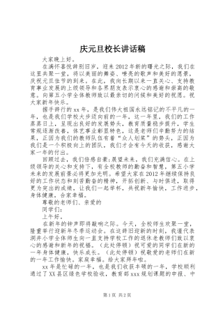 庆元旦校长的讲话发言稿