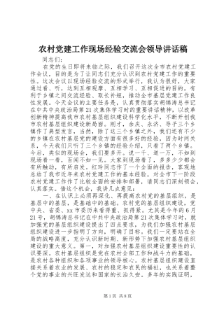 农村党建工作现场经验交流会领导讲话发言稿