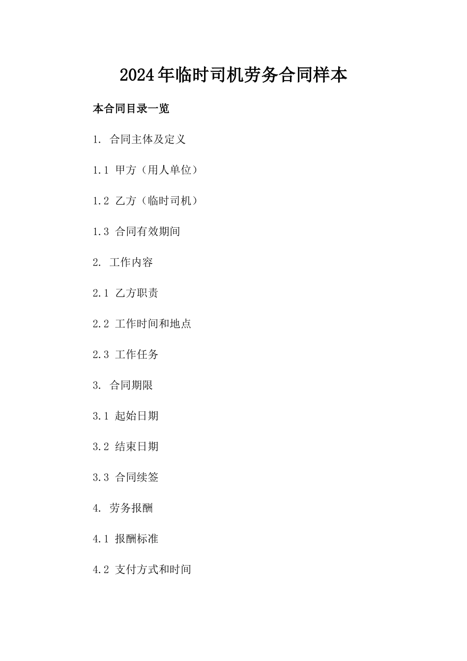 2024年临时司机劳务合同样本_第2页