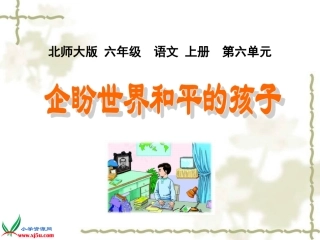 （北师大版）六年级语文上册课件企盼世界和平的孩子