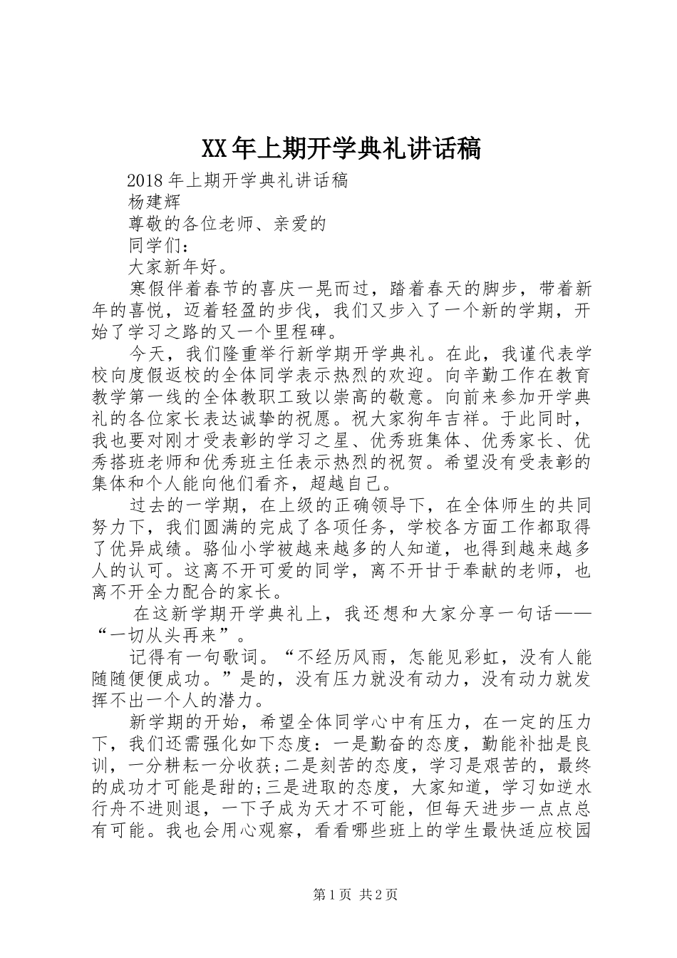 XX年上期开学典礼讲话发言稿_第1页