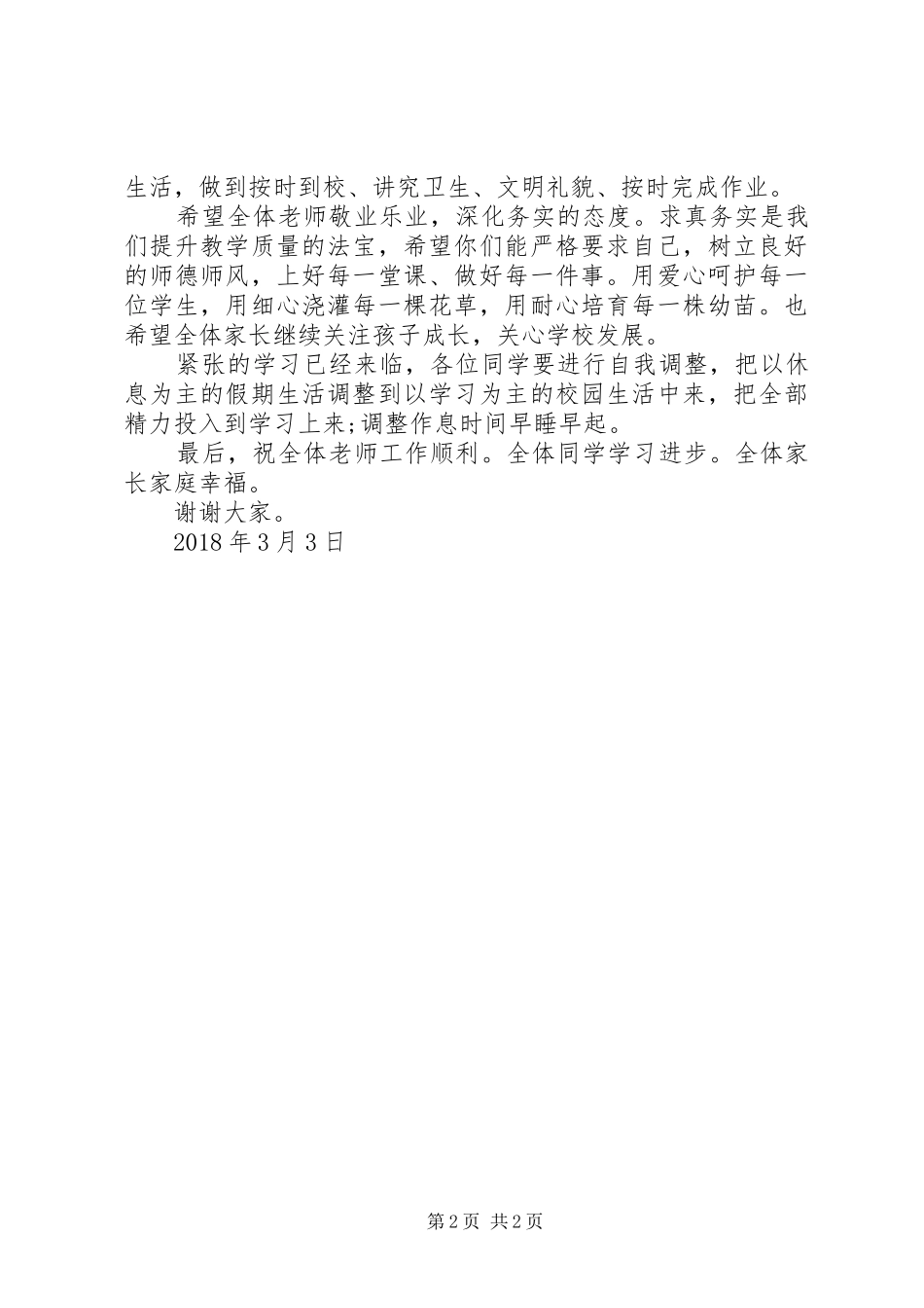 XX年上期开学典礼讲话发言稿_第2页