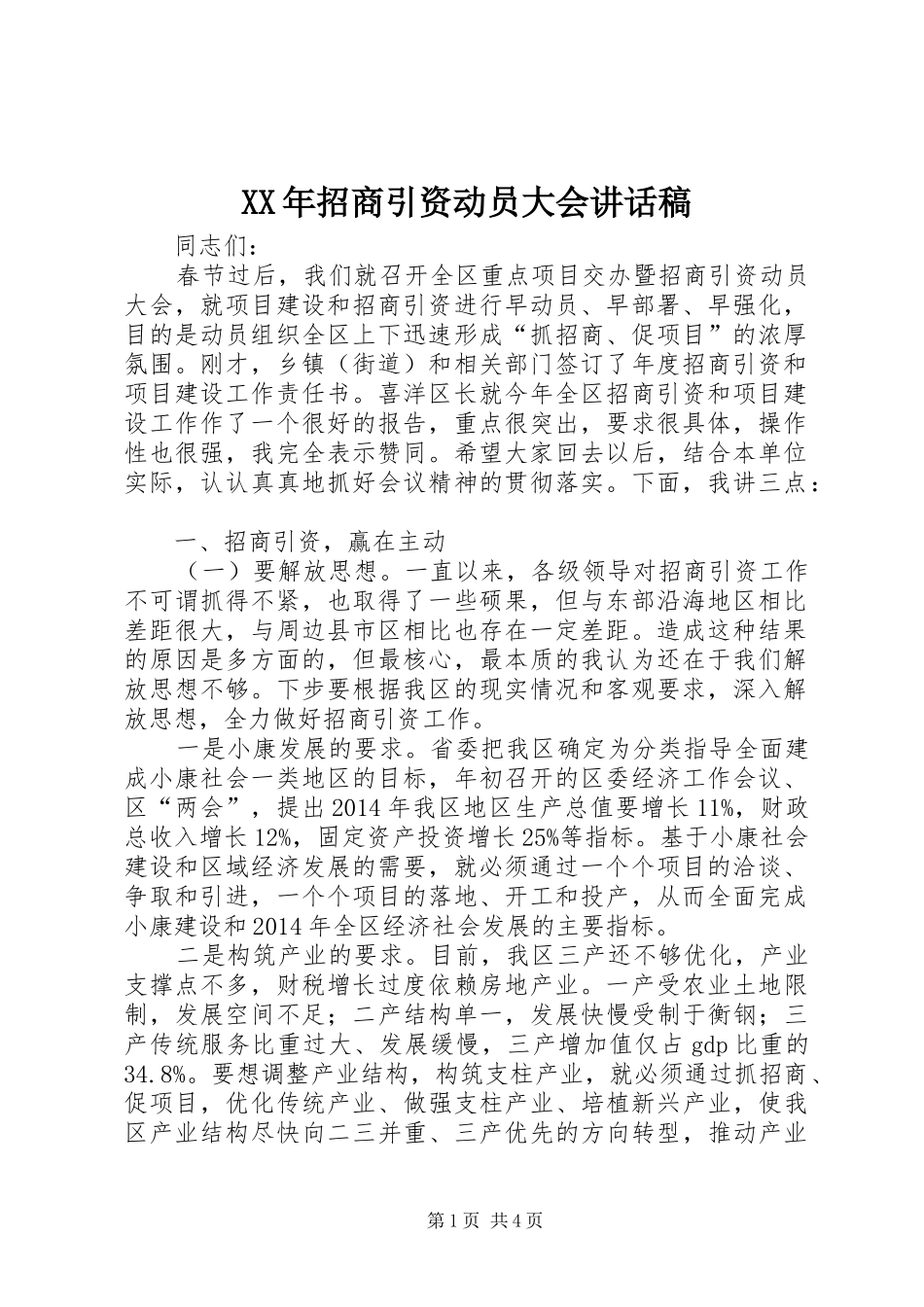 XX年招商引资动员大会讲话发言稿_第1页