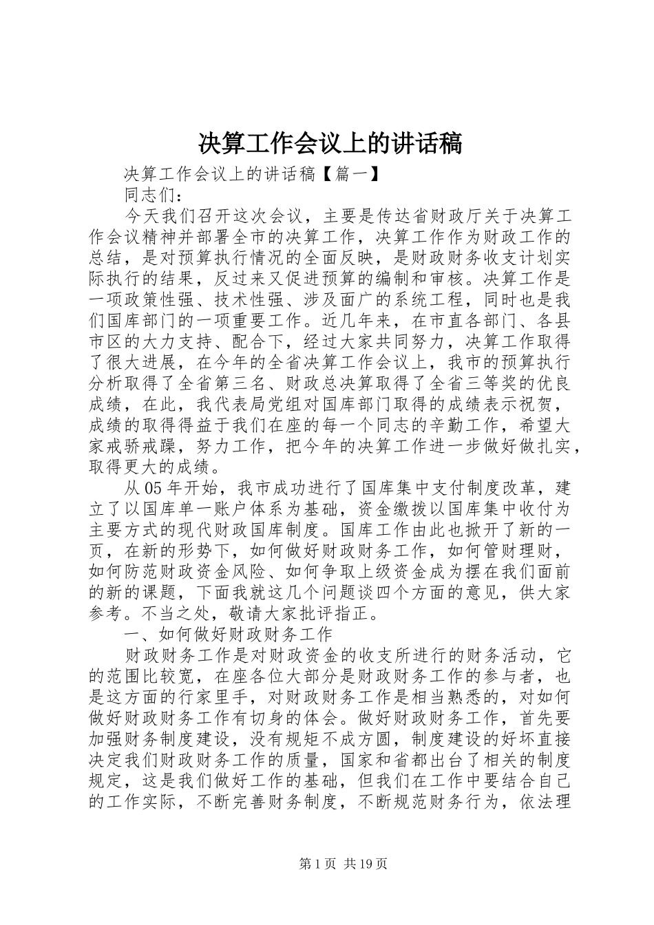 决算工作会议上的讲话发言稿_第1页