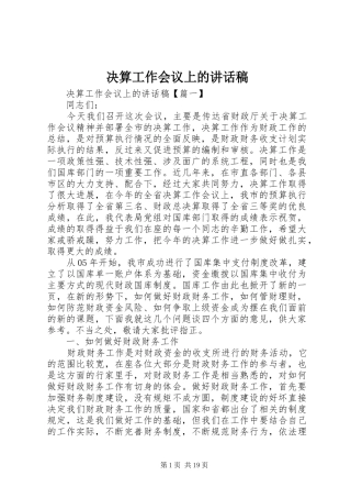 决算工作会议上的讲话发言稿