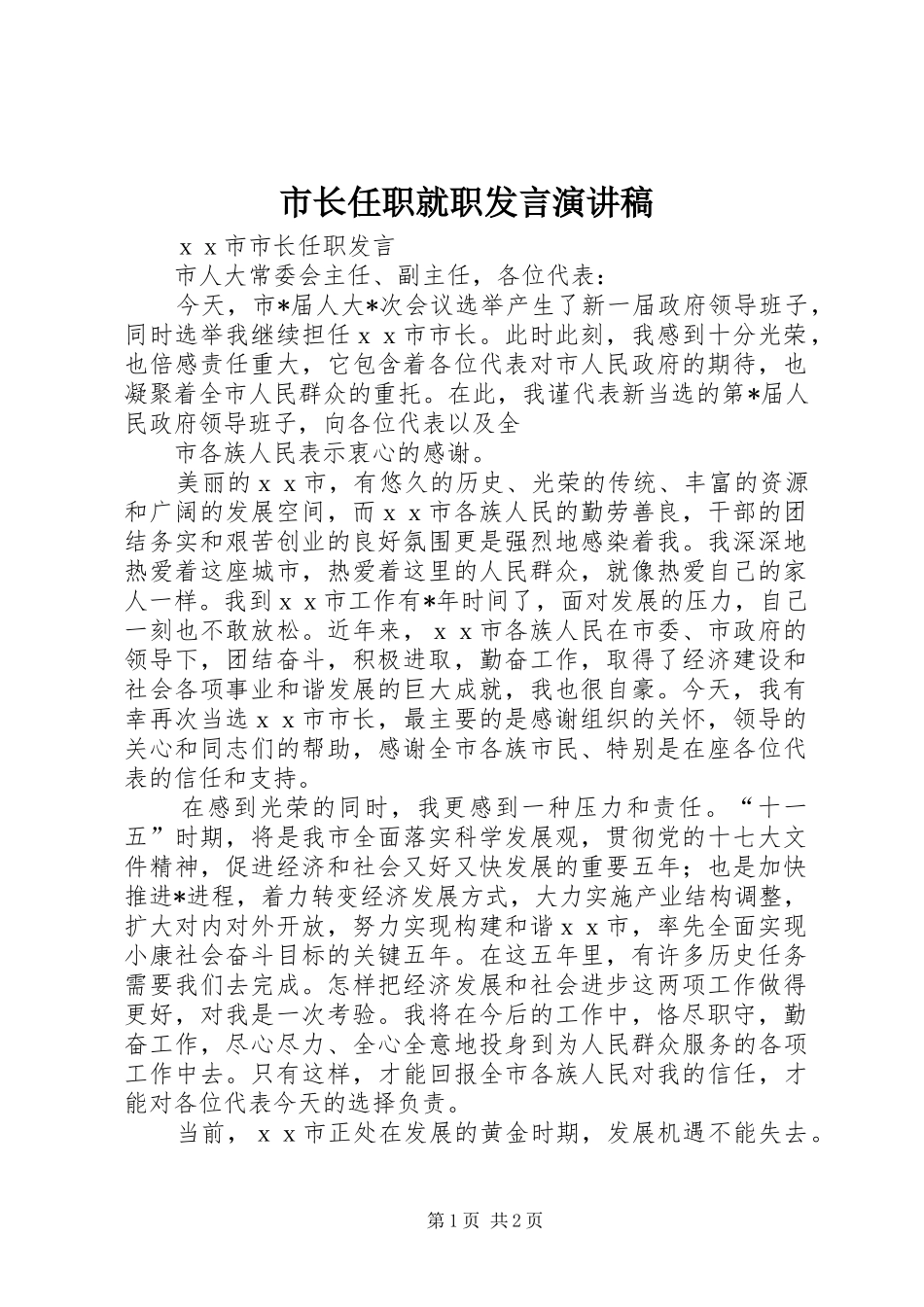 市长任职就职发言稿演讲稿_第1页