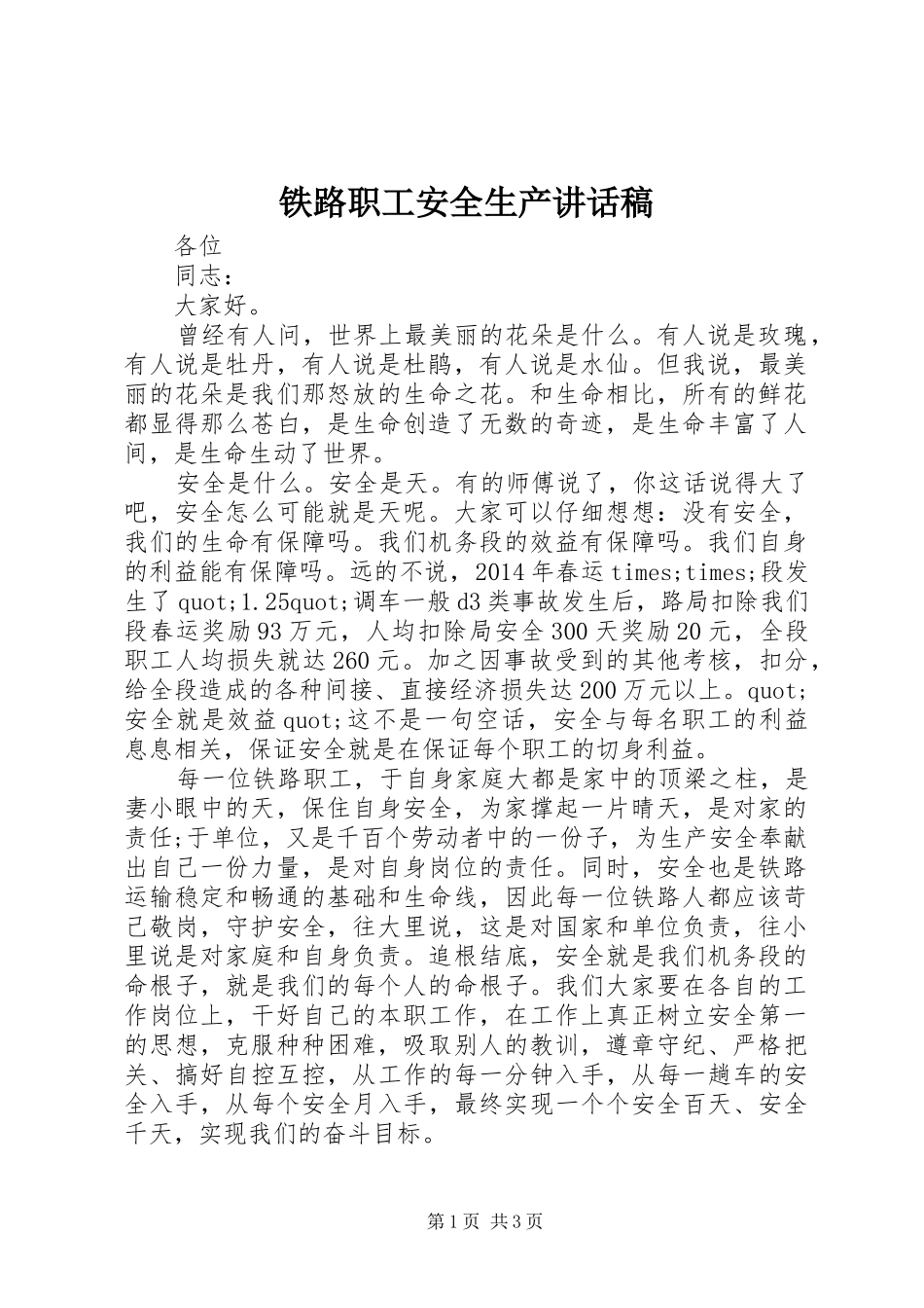 铁路职工安全生产讲话发言稿_第1页