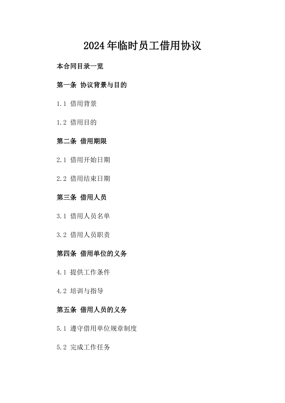 2024年临时员工借用协议_第2页