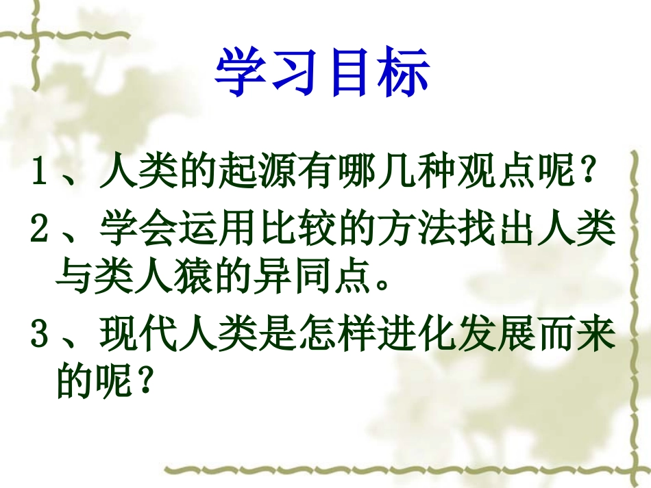 初中一年级生物必修1第一课时课件_第3页