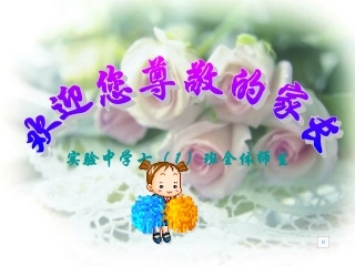 七年级上第一次家长会