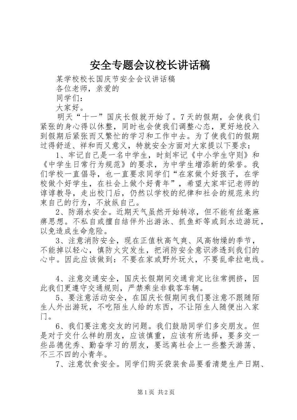 安全专题会议校长的讲话发言稿_第1页